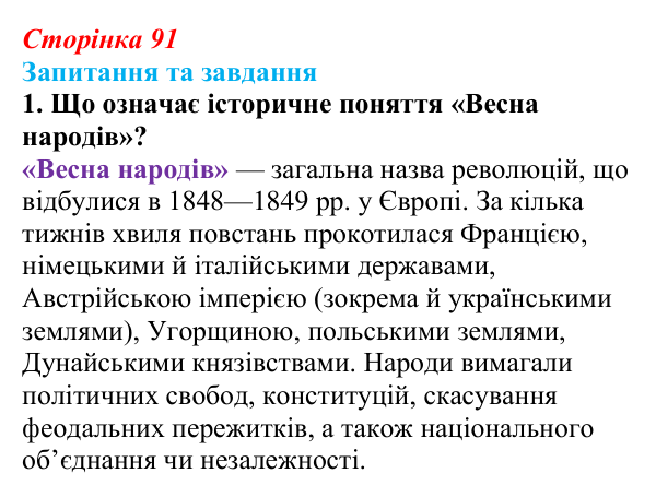 Відповідь до завдання 1 § 9 (с. 91) зі всесвітньої історії для 9 класу, Полянський 2026: «Весна народів»