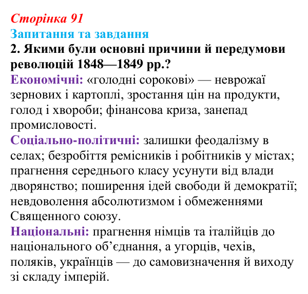 Відповідь до завдання 2 § 9 (с. 91) зі всесвітньої історії для 9 класу, Полянський 2026: «Весна народів»