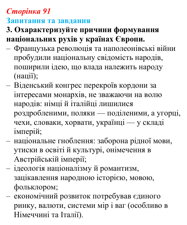 Відповідь до завдання 3 § 9 (с. 91) зі всесвітньої історії для 9 класу, Полянський 2026: «Весна народів»