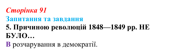 Відповідь до завдання 5 § 9 (с. 91) зі всесвітньої історії для 9 класу, Полянський 2026: «Весна народів»