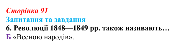 Відповідь до завдання 6 § 9 (с. 91) зі всесвітньої історії для 9 класу, Полянський 2026: «Весна народів»