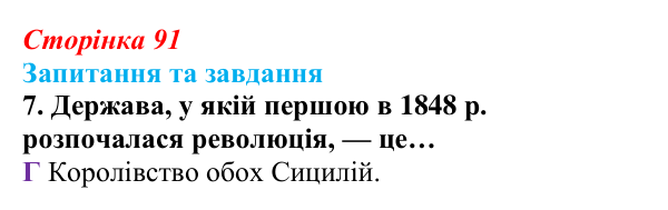 Відповідь до завдання 7 § 9 (с. 91) зі всесвітньої історії для 9 класу, Полянський 2026: «Весна народів»