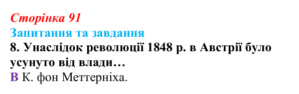 Відповідь до завдання 8 § 9 (с. 91) зі всесвітньої історії для 9 класу, Полянський 2026: «Весна народів»