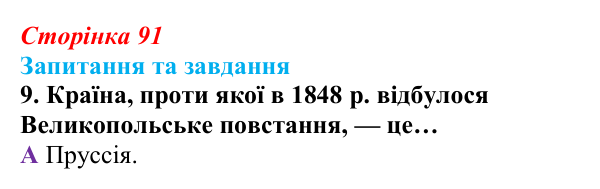Відповідь до завдання 9 § 9 (с. 91) зі всесвітньої історії для 9 класу, Полянський 2026: «Весна народів»
