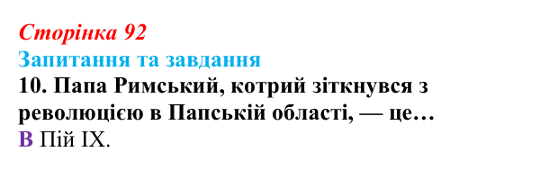 Відповідь до завдання 10 § 9 (с. 92) зі всесвітньої історії для 9 класу, Полянський 2026: «Весна народів»