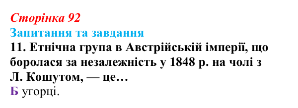 Відповідь до завдання 11 § 9 (с. 92) зі всесвітньої історії для 9 класу, Полянський 2026: «Весна народів»