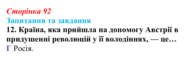 Відповідь до завдання 12 § 9 (с. 92) зі всесвітньої історії для 9 класу, Полянський 2026: «Весна народів»