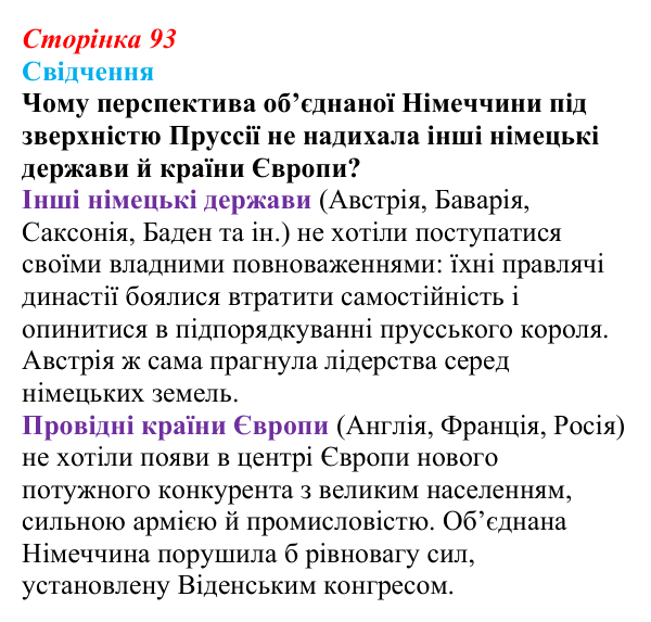 Відповідь до питання 1 на с. 93 (§ 10) зі всесвітньої історії для 9 класу, Полянський 2026: Об’єднання Німеччини й Італії