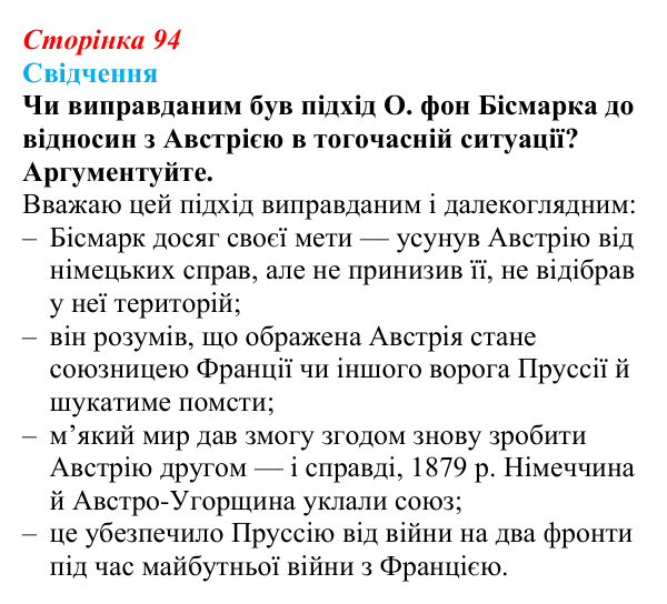 Відповідь до питання 1 на с. 94 (§ 10) зі всесвітньої історії для 9 класу, Полянський 2026: Об’єднання Німеччини й Італії