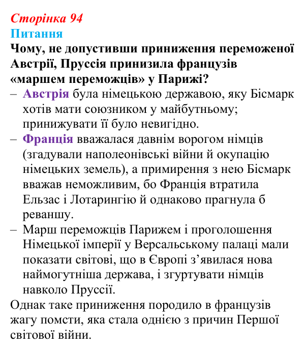 Відповідь до питання 2 на с. 94 (§ 10) зі всесвітньої історії для 9 класу, Полянський 2026: Об’єднання Німеччини й Італії