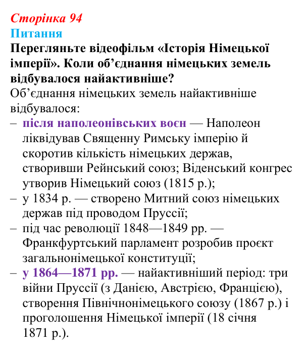 Відповідь до питання 3 на с. 94 (§ 10) зі всесвітньої історії для 9 класу, Полянський 2026: Об’єднання Німеччини й Італії