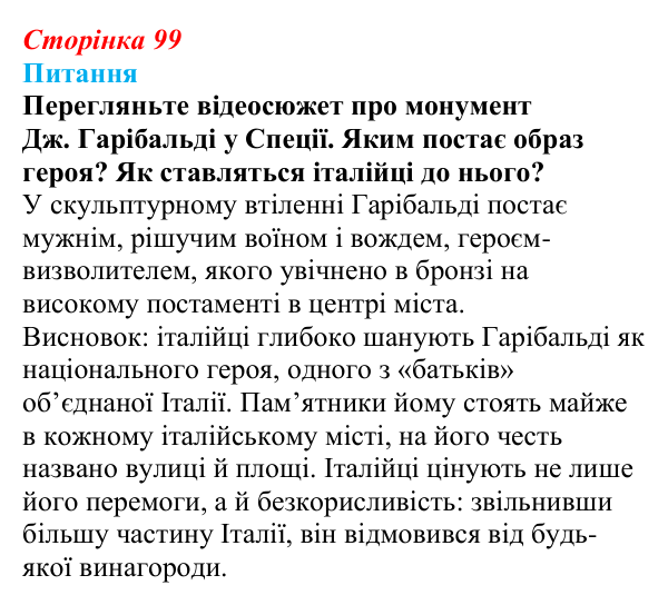 Відповідь до питання 1 на с. 99 (§ 10) зі всесвітньої історії для 9 класу, Полянський 2026: Об’єднання Німеччини й Італії
