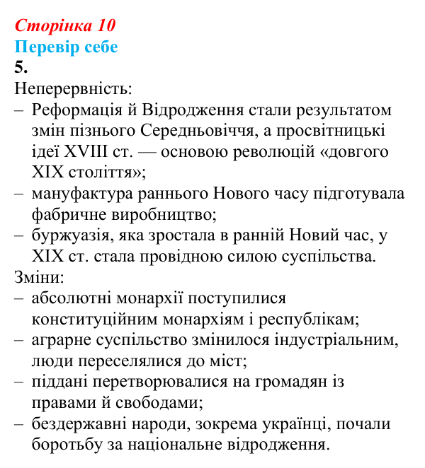 Відповідь до завдання 5 до вступу (с. 10) зі всесвітньої історії для 9 класу, Пометун 2026: Модерна доба в історії людства...