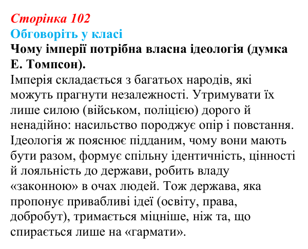 Відповідь до завдання «Обговоріть у класі» § 14 (с. 102) зі всесвітньої історії для 9 класу, Пометун 2026: Яким було...