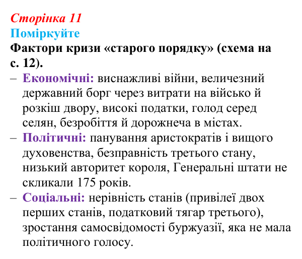 Відповідь до завдання «Поміркуйте» § 1 (с. 11) зі всесвітньої історії для 9 класу, Пометун 2026: Криза «старого порядку»...