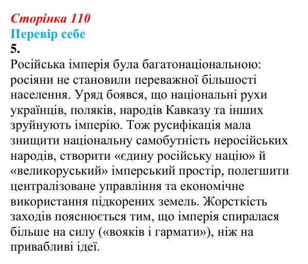 Відповідь до завдання 5 § 14 (с. 110) зі всесвітньої історії для 9 класу, Пометун 2026: Яким було становище Російської...
