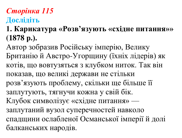 Відповідь до завдання «Дослідіть» 1 § 15 (с. 115) зі всесвітньої історії для 9 класу, Пометун 2026: Яким було становище...