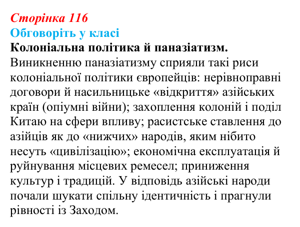 Відповідь до завдання «Обговоріть у класі» § 16 (с. 116) зі всесвітньої історії для 9 класу, Пометун 2026: Яким був...