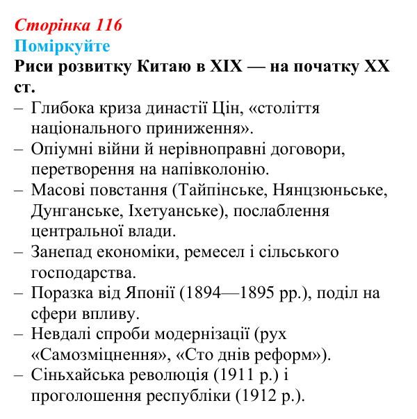 Відповідь до завдання «Поміркуйте» § 16 (с. 116) зі всесвітньої історії для 9 класу, Пометун 2026: Яким був розвиток Китаю...