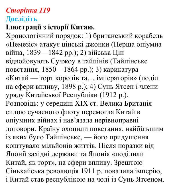 Відповідь до завдання «Дослідіть» § 16 (с. 119) зі всесвітньої історії для 9 класу, Пометун 2026: Яким був розвиток Китаю...