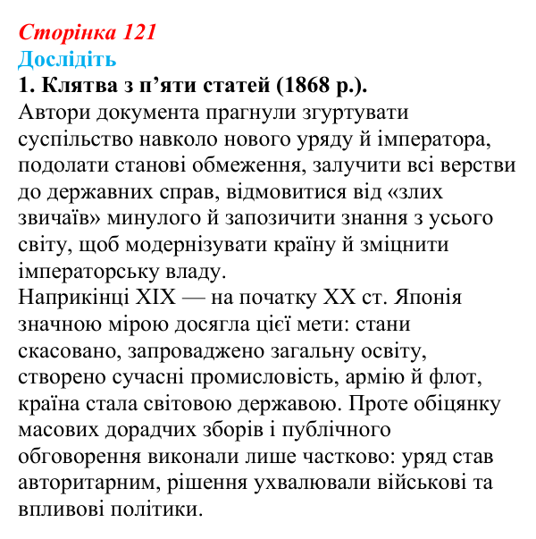 Відповідь до завдання «Дослідіть» 1 § 16 (с. 121) зі всесвітньої історії для 9 класу, Пометун 2026: Яким був розвиток...
