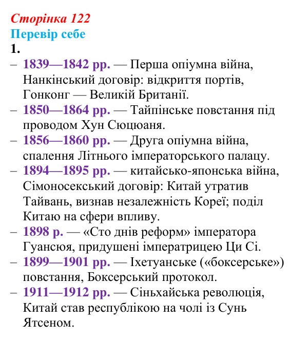 Відповідь до завдання 1 § 16 (с. 122) зі всесвітньої історії для 9 класу, Пометун 2026: Яким був розвиток Китаю та Японії...