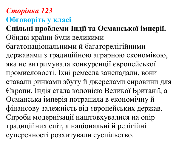 Відповідь до завдання «Обговоріть у класі» § 17 (с. 123) зі всесвітньої історії для 9 класу, Пометун 2026: Як розвивалися...