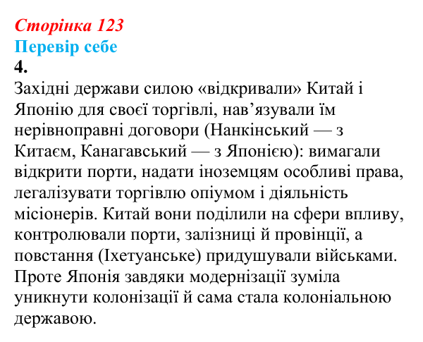 Відповідь до завдання 4 § 16 (с. 123) зі всесвітньої історії для 9 класу, Пометун 2026: Яким був розвиток Китаю та Японії...