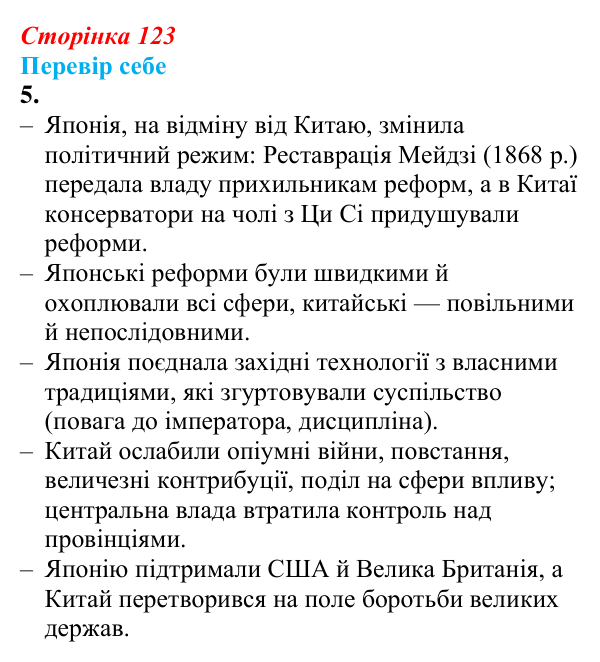 Відповідь до завдання 5 § 16 (с. 123) зі всесвітньої історії для 9 класу, Пометун 2026: Яким був розвиток Китаю та Японії...