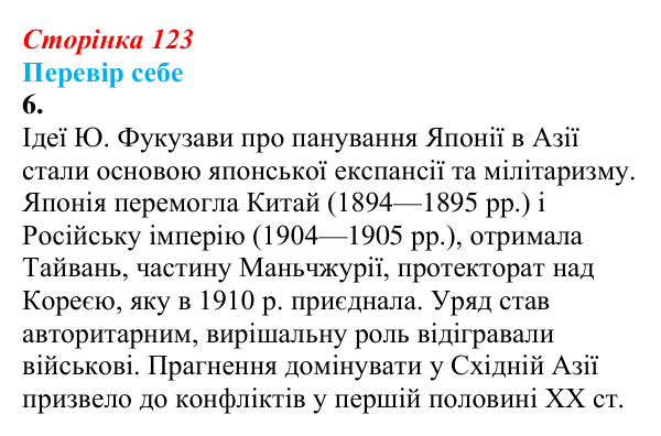 Відповідь до завдання 6 § 16 (с. 123) зі всесвітньої історії для 9 класу, Пометун 2026: Яким був розвиток Китаю та Японії...