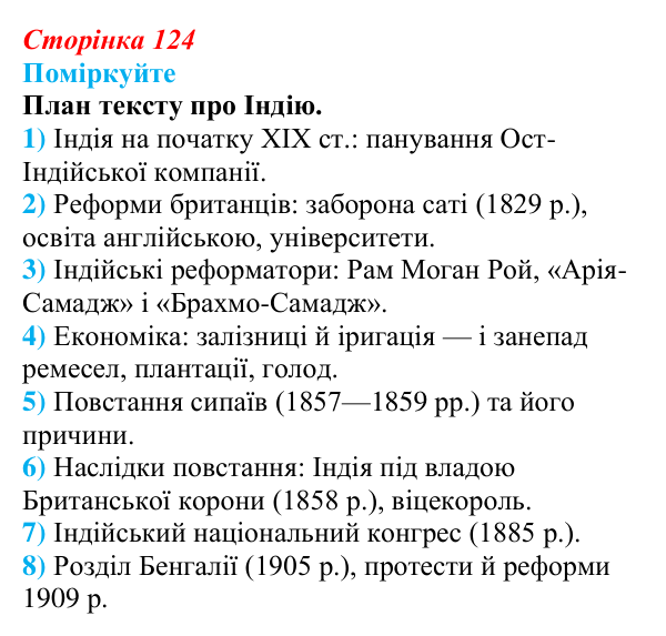 Відповідь до завдання «Поміркуйте» § 17 (с. 124) зі всесвітньої історії для 9 класу, Пометун 2026: Як розвивалися Індія...