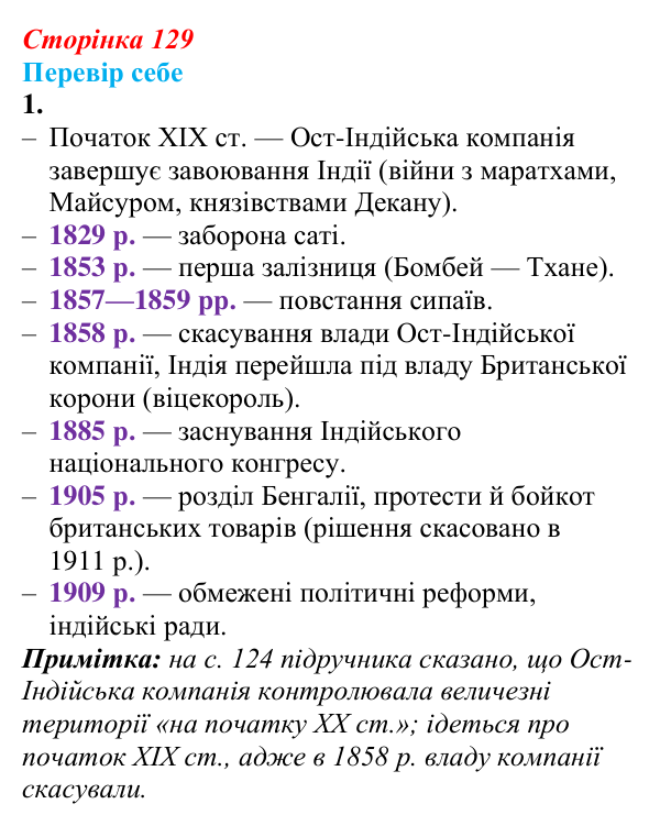 Відповідь до завдання 1 § 17 (с. 129) зі всесвітньої історії для 9 класу, Пометун 2026: Як розвивалися Індія та Османська...