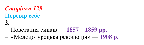 Відповідь до завдання 2 § 17 (с. 129) зі всесвітньої історії для 9 класу, Пометун 2026: Як розвивалися Індія та Османська...