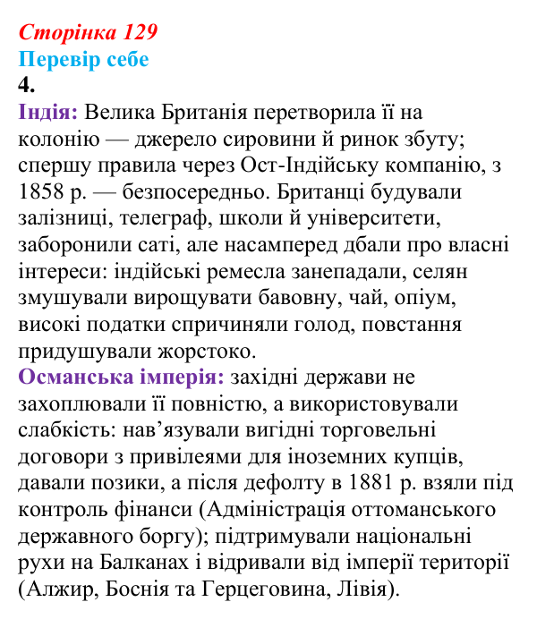 Відповідь до завдання 4 § 17 (с. 129) зі всесвітньої історії для 9 класу, Пометун 2026: Як розвивалися Індія та Османська...