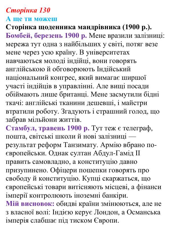 Відповідь до завдання «А ще ти можеш» § 17 (с. 130) зі всесвітньої історії для 9 класу, Пометун 2026: Як розвивалися Індія...