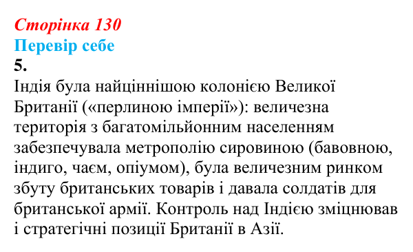 Відповідь до завдання 5 § 17 (с. 130) зі всесвітньої історії для 9 класу, Пометун 2026: Як розвивалися Індія та Османська...