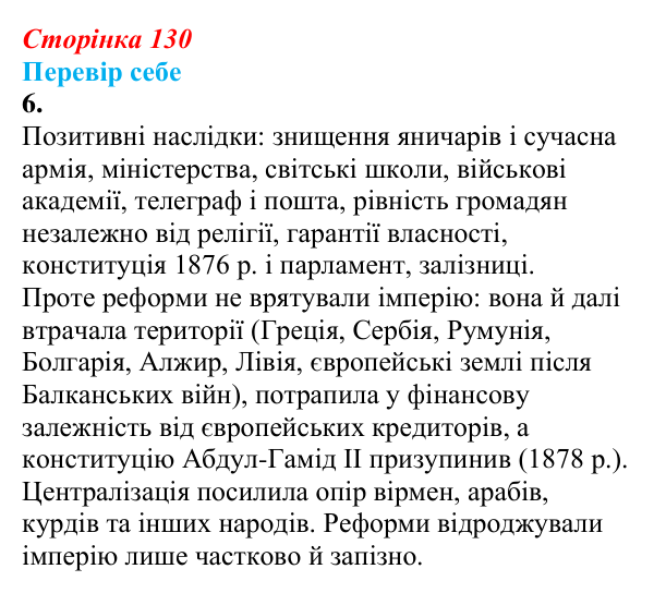 Відповідь до завдання 6 § 17 (с. 130) зі всесвітньої історії для 9 класу, Пометун 2026: Як розвивалися Індія та Османська...
