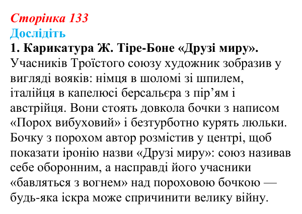 Відповідь до завдання «Дослідіть» 1 § 18 (с. 133) зі всесвітньої історії для 9 класу, Пометун 2026: Міжнародні відносини...