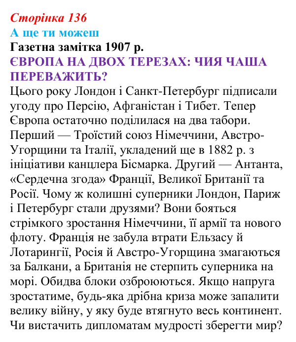 Відповідь до завдання «А ще ти можеш» § 18 (с. 136) зі всесвітньої історії для 9 класу, Пометун 2026: Міжнародні відносини...