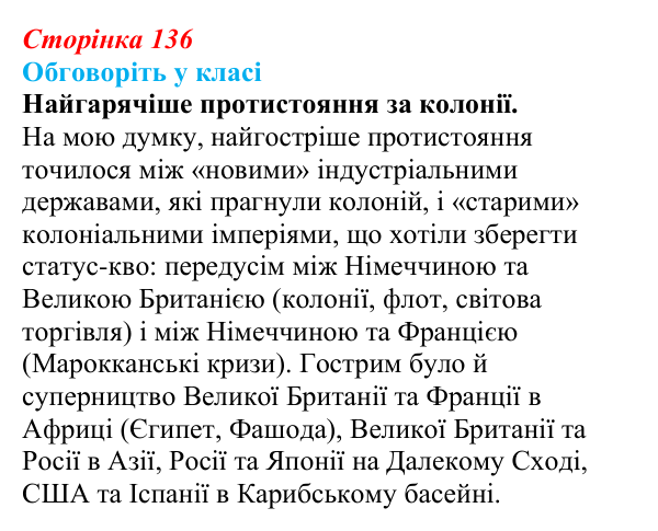 Відповідь до завдання «Обговоріть у класі» § 19 (с. 136) зі всесвітньої історії для 9 класу, Пометун 2026: Як починалася...
