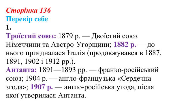 Відповідь до завдання 1 § 18 (с. 136) зі всесвітньої історії для 9 класу, Пометун 2026: Міжнародні відносини наприкінці...
