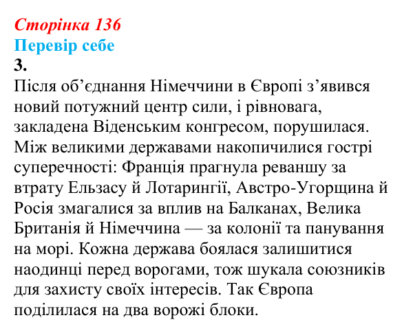 Відповідь до завдання 3 § 18 (с. 136) зі всесвітньої історії для 9 класу, Пометун 2026: Міжнародні відносини наприкінці...