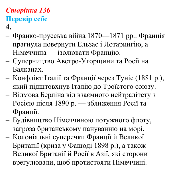Відповідь до завдання 4 § 18 (с. 136) зі всесвітньої історії для 9 класу, Пометун 2026: Міжнародні відносини наприкінці...