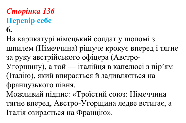 Відповідь до завдання 6 § 18 (с. 136) зі всесвітньої історії для 9 класу, Пометун 2026: Міжнародні відносини наприкінці...