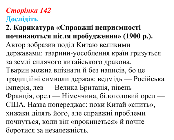 Відповідь до завдання «Дослідіть» 2 § 19 (с. 142) зі всесвітньої історії для 9 класу, Пометун 2026: Як починалася боротьба...