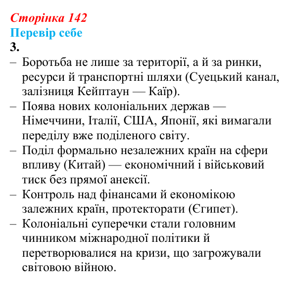 Відповідь до завдання 3 § 19 (с. 142) зі всесвітньої історії для 9 класу, Пометун 2026: Як починалася боротьба за переділ...