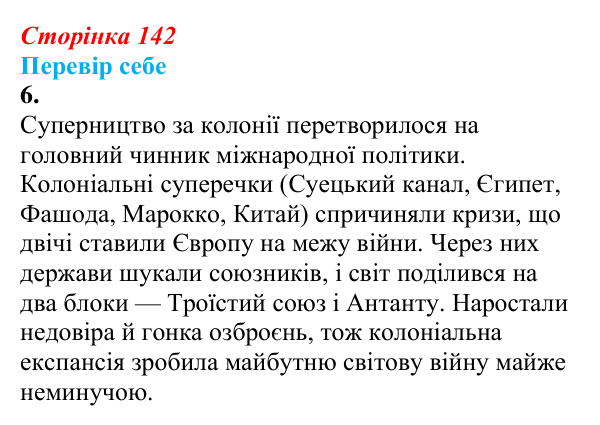 Відповідь до завдання 6 § 19 (с. 142) зі всесвітньої історії для 9 класу, Пометун 2026: Як починалася боротьба за переділ...