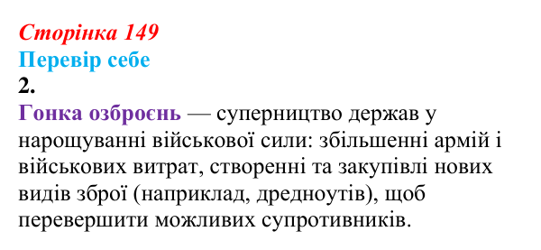 Відповідь до завдання 2 § 20 (с. 149) зі всесвітньої історії для 9 класу, Пометун 2026: Які причини зумовили міжнародні...