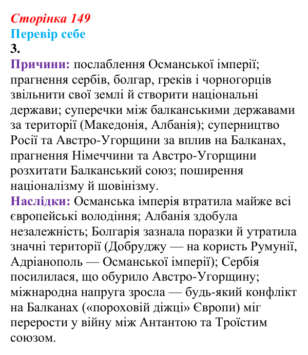 Відповідь до завдання 3 § 20 (с. 149) зі всесвітньої історії для 9 класу, Пометун 2026: Які причини зумовили міжнародні...