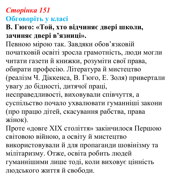 Відповідь до завдання «Обговоріть у класі» § 21 (с. 151) зі всесвітньої історії для 9 класу, Пометун 2026: Які особливості...